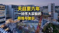 艺术里的杭州︱天目里的第六年