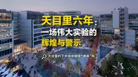 艺术里的杭州︱天目里的第六年