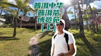 中华普洱茶博览苑值得一游吗？上