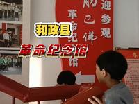 甘肃和政县革命纪念馆（临洮拍客）2025.10.15.