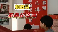 甘肃和政县革命纪念馆（临洮拍客）2025.10.15.