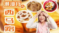 探吃潮汕｜依依不舍的潮州行，西马路，如果还有机会我一定再来好多次！