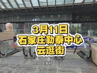 石家庄勒泰中心