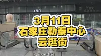 石家庄勒泰中心
