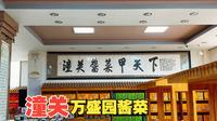 潼关万盛园酱菜