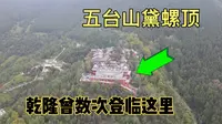 五台山的著名景点黛螺顶，也就是小朝台，乾隆曾数次登临此处