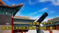 哈密第一天（下）猜猜回王府和回王墓哪个值得一看？
