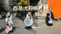 西昌大石板古村 手机摄影 史诗级音乐
