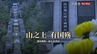 南岳忠烈祠，每个中国人都该驻足的地方【碑语】