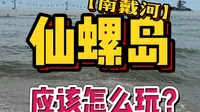 一分钟告诉你！国内唯一的海上索道：秦皇岛南戴河仙螺岛，应该怎么玩？