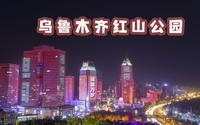 乌鲁木齐红山公园