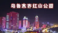 乌鲁木齐红山公园