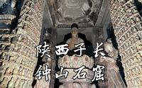 【陕西古迹】宋代石窟艺术顶级之作，令人眼花缭乱的满堂神佛，陕北四大石窟之首，全国重点文物保护单位，陕西子长钟山石窟的完整记录