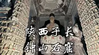 【陕西古迹】宋代石窟艺术顶级之作，令人眼花缭乱的满堂神佛，陕北四大石窟之首，全国重点文物保护单位，陕西子长钟山石窟的完整记录