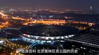 旅游百科-北京奥林匹克公园的历史