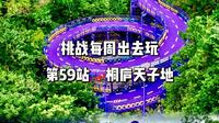 打工人挑战每周出去玩 第59站桐庐天子地