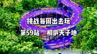 打工人挑战每周出去玩 第59站桐庐天子地