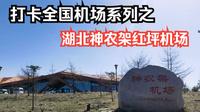 打卡全国机场系列之：建在华中屋脊上的高原机场，湖北神农架红坪机场