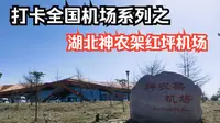 打卡全国机场系列之：建在华中屋脊上的高原机场，湖北神农架红坪机场