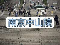 应该没有比这更全的南京中山陵讲解攻略了吧！！！