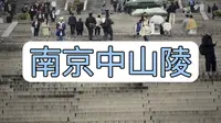 应该没有比这更全的南京中山陵讲解攻略了吧！！！