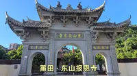 莆田东山报恩寺之旅