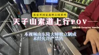 张家界国家森林公园系列：人最多的索道，天子山索道上行POV