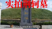 探访河南鹤壁荆轲刺秦王墓冢，1929年被盗后：荆轲剑后来下落不明