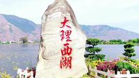 大理洱源西湖景区门票特价票优惠团购票游玩攻略免票政策营业时间大理旅游