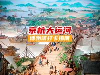 京杭大运河博物馆｜这是我今年逛过最有意思的博物馆，小众却惊艳