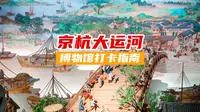 京杭大运河博物馆｜这是我今年逛过最有意思的博物馆，小众却惊艳