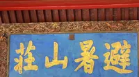 河北承德避暑山庄，去了解其中的秘密和历史往事