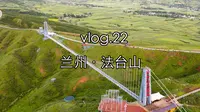 vlog.22 甘肃法台山