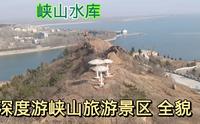 山东 峡山水库旅游景区 有哪些历史景点？镜头360度 全部记录游览