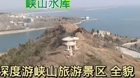 山东 峡山水库旅游景区 有哪些历史景点？镜头360度 全部记录游览