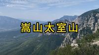 全程徒步中岳嵩山，登顶峻极峰需要几个小时？