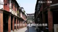 福建漳州市古城台湾路和香港路
