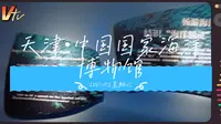 天津•中国国家海洋博物馆