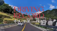 重庆乡村公路POV ：G6911安来高速白鹿收费站—巫溪一线天景区