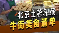 北京牛街必吃清单请您上眼
