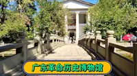 位于广州起义烈士陵园里面的广东革命历史博物馆，孙中山就任非常大总统的地方