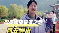 历史上大名鼎鼎的西安骊山，到底发生了什么故事？#骊山