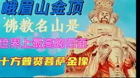 峨眉山金顶是中国的佛教名山，是世界上最高的四面十方普贤菩萨金像
