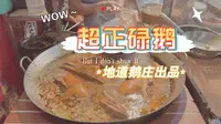 广州探店｜隐藏在热门景区的粤菜大排档：黄埔古港新旺记鹅庄