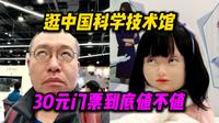 【乐川公子】逛中国科学技术馆：30元门票到底值不值？