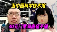 【乐川公子】逛中国科学技术馆：30元门票到底值不值？