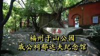 【笑笑漫游记】福州于山公园戚公祠、郁达夫纪念馆