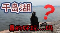 坑都踩完了，谈谈我在千岛湖的真实感受！游船 |  骑行 | 鱼头 | 天屿山 | 骑龙巷 | 住宿