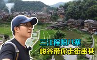 广西柳州程阳八寨，旅游主播带你走街串巷，逛特色侗族村寨
