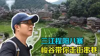 广西柳州程阳八寨，旅游主播带你走街串巷，逛特色侗族村寨
